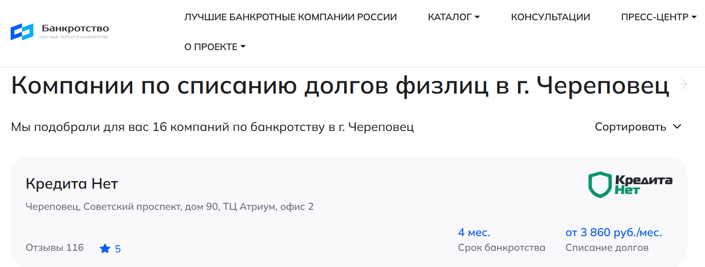 КредитаНет – первые в рейтинге компаний по банкротству в Череповце на сайте Банкротство Инфо