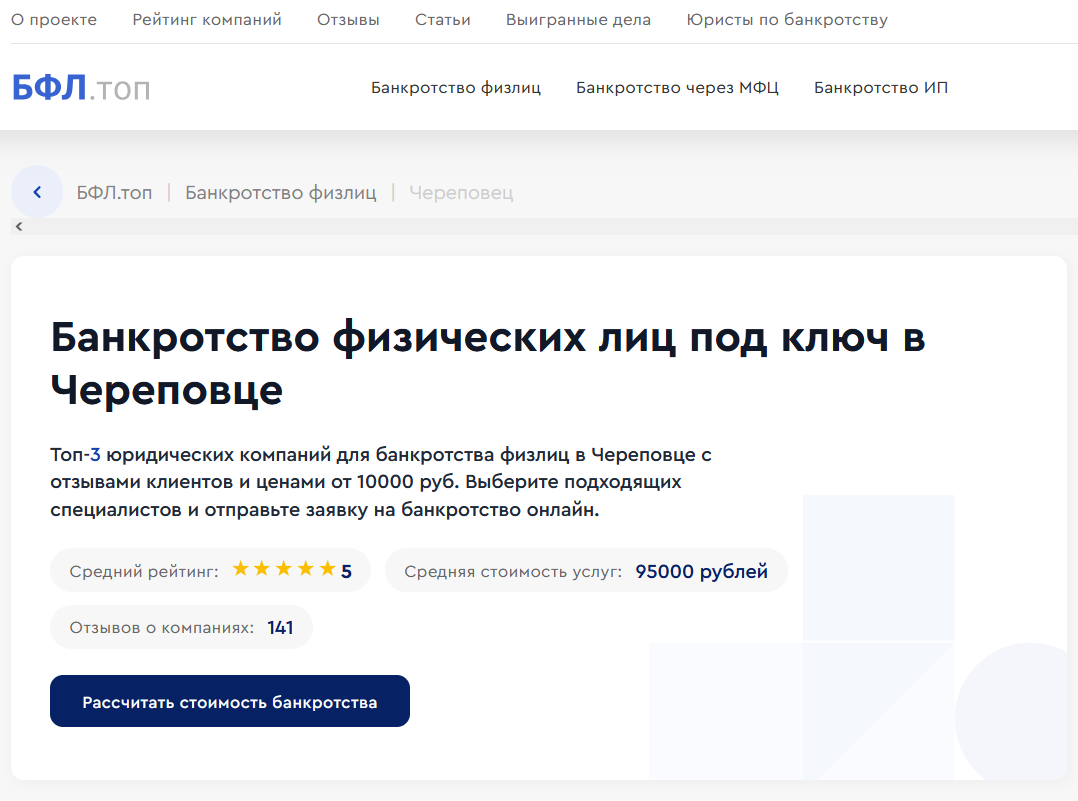 Рейтинг компаний по банкротству в Череповце на сайте «БФЛ.топ»