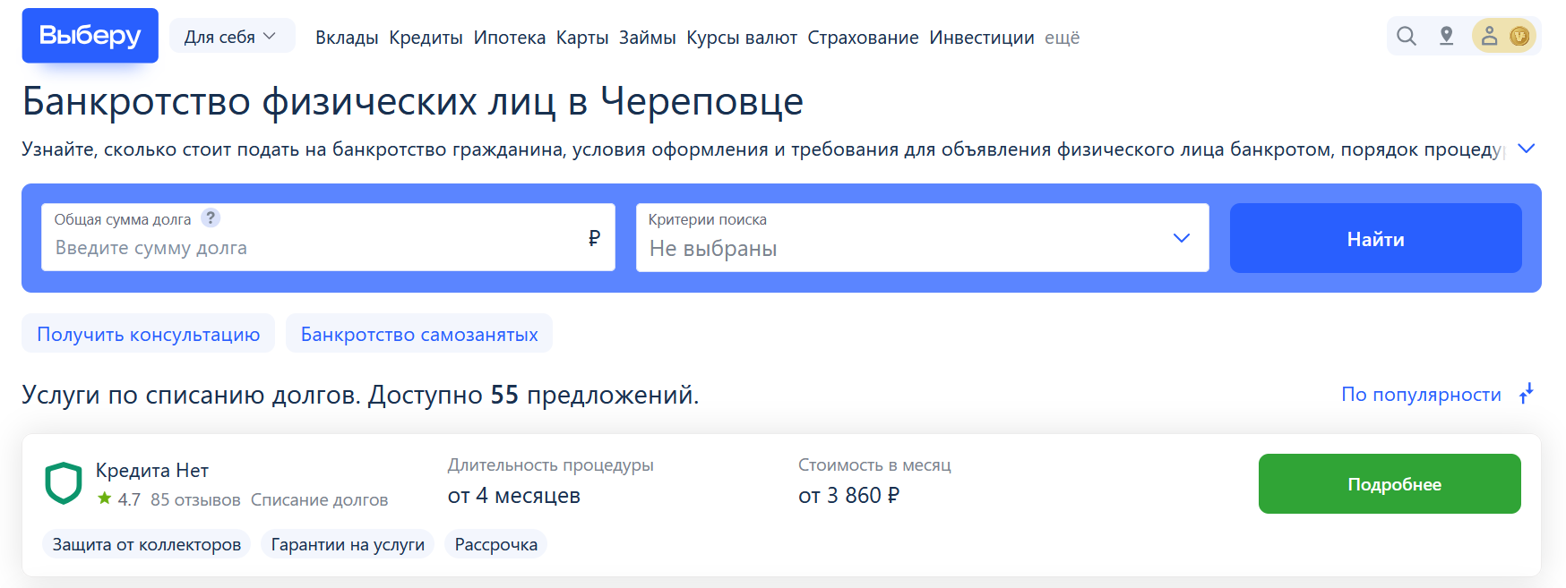 Рейтинг компаний по банкротству в Череповце на сайте Выберу.ру возглавляет КредитаНет